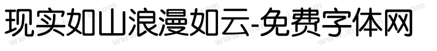 现实如山浪漫如云字体转换