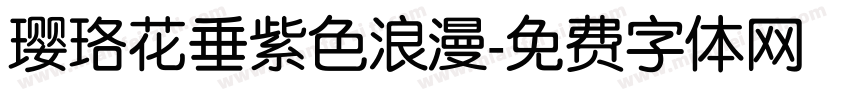 璎珞花垂紫色浪漫字体转换