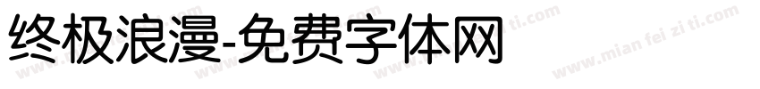 终极浪漫字体转换