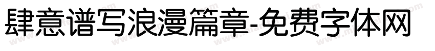 肆意谱写浪漫篇章字体转换