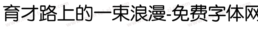 育才路上的一束浪漫字体转换