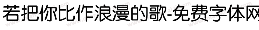若把你比作浪漫的歌字体转换