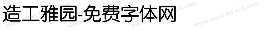 造工雅园字体转换