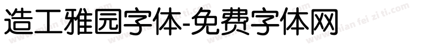 造工雅园字体字体转换
