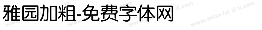 雅园加粗字体转换