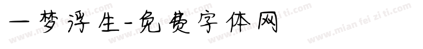 一梦浮生字体转换