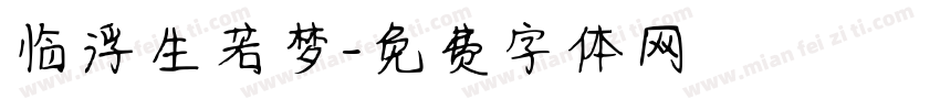 临浮生若梦字体转换