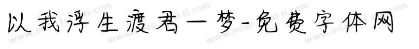 以我浮生渡君一梦字体转换