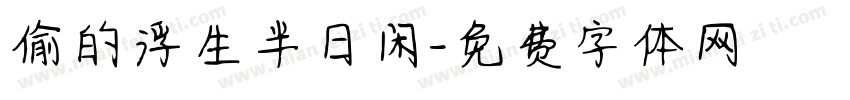 偷的浮生半日闲字体转换