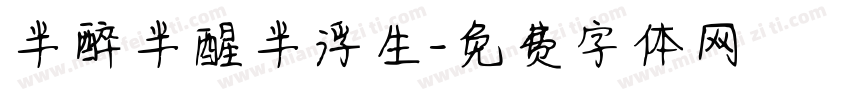 半醉半醒半浮生字体转换