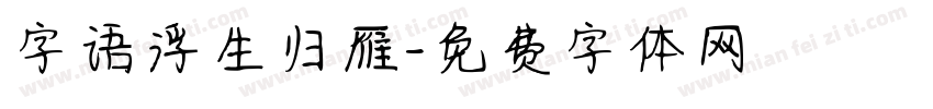 字语浮生归雁字体转换