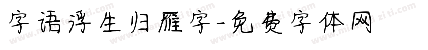 字语浮生归雁字字体转换