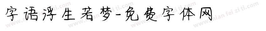 字语浮生若梦字体转换