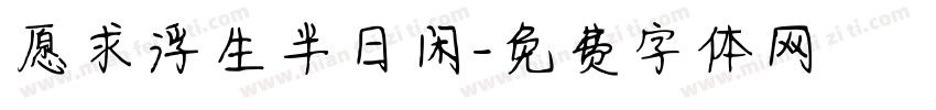 愿求浮生半日闲字体转换
