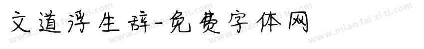 文道浮生辞字体转换