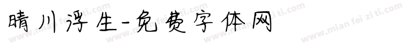 晴川浮生字体转换