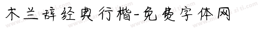木兰辞经典行楷字体转换