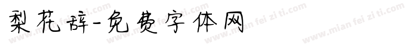 梨花辞字体转换