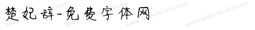 楚妃辞字体转换