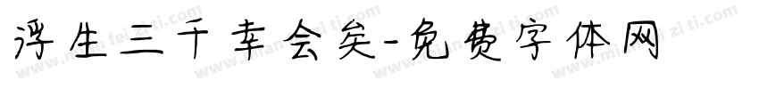 浮生三千幸会矣字体转换