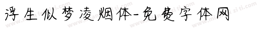 浮生似梦凌烟体字体转换