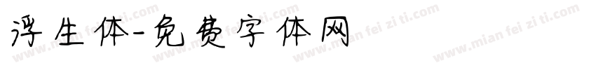 浮生体字体转换