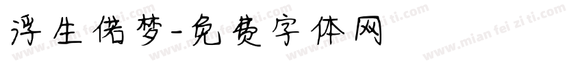 浮生偌梦字体转换
