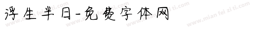 浮生半日字体转换