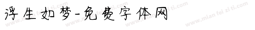 浮生如梦字体转换