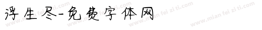 浮生尽字体转换