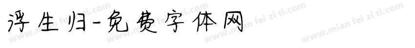 浮生归字体转换