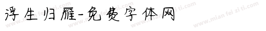 浮生归雁字体转换