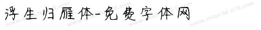 浮生归雁体字体转换