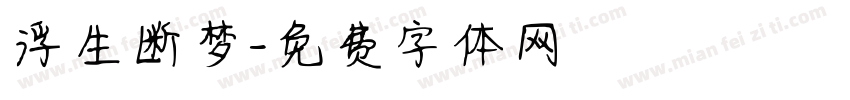 浮生断梦字体转换