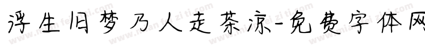浮生旧梦乃人走茶凉字体转换