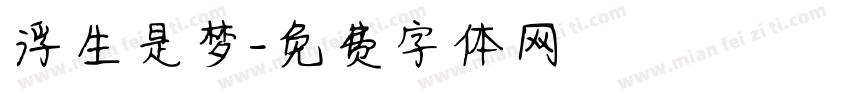 浮生是梦字体转换