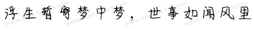浮生暂寄梦中梦，世事如闻风里风字体转换