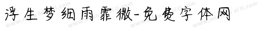 浮生梦细雨霏微字体转换