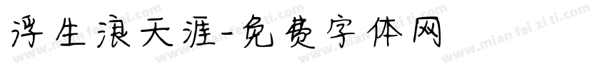 浮生浪天涯字体转换