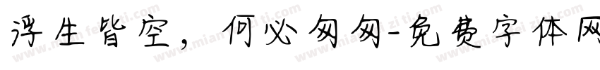 浮生皆空，何必匆匆字体转换