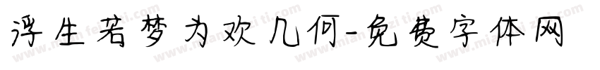 浮生若梦为欢几何字体转换