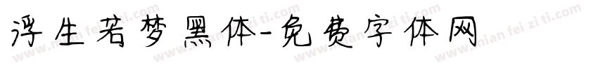 浮生若梦黑体字体转换