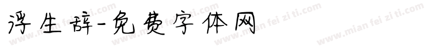 浮生辞字体转换
