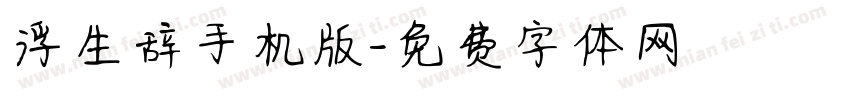 浮生辞手机版字体转换