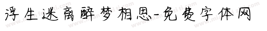 浮生迷离醉梦相思字体转换