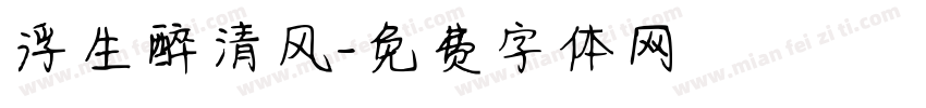 浮生醉清风字体转换