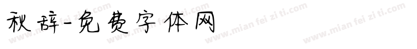 秋辞字体转换