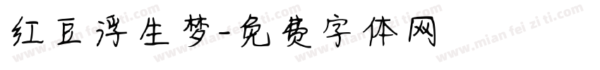 红豆浮生梦字体转换