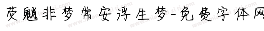 荧魈非梦常安浮生梦字体转换