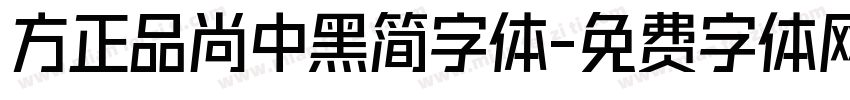 方正品尚中黑简字体字体转换